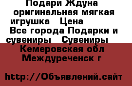 Подари Ждуна, оригинальная мягкая игрушка › Цена ­ 2 490 - Все города Подарки и сувениры » Сувениры   . Кемеровская обл.,Междуреченск г.